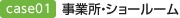 case01 事業所・ショールーム