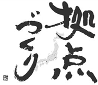 拠点づくり