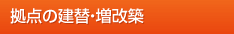 拠点の建替・増改築