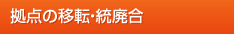 拠点の移転・統廃合