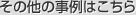 その他の事例はこちら