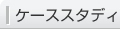 ケーススタディ