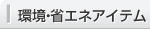 環境・省エネアイテム