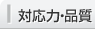 対応力・品質