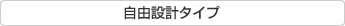 自由設計タイプ