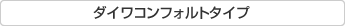 ダイワコンフォルトタイプ