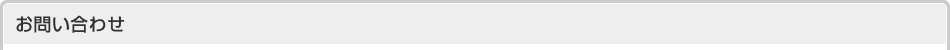 お問い合わせ