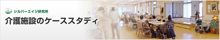 介護事業のケーススタディ