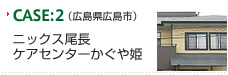 CASE：2（広島県広島市）　ニックス尾長ケアセンターかぐや姫