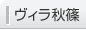 ヴィラ秋篠