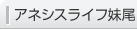 アネシスライフ妹尾