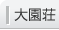 大園荘