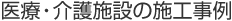 医療・介護施設の施工事例