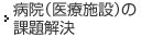 病院（医療施設）の課題解決