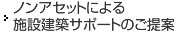 ノンアセットによる施設建築サポートのご提案