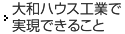 大和ハウス工業で実現できること
