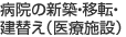 病院の新築・移転・建替え（医療施設）