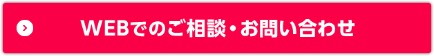 WEBでのご相談・お問い合わせはこちら