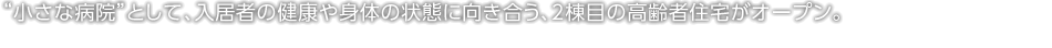 “小さな病院”として、入居者の健康や身体の状態に向き合う、2棟目の高齢者住宅がオープン。