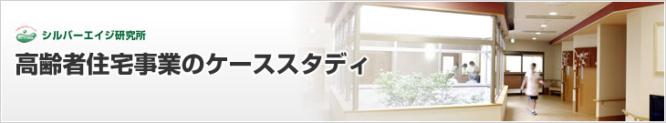 高齢者住宅事業のケーススタディ