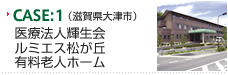 CASE：1（滋賀県大津市）　医療法人輝生会 ルミエス松が丘 有料老人ホーム
