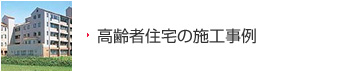 高齢者住宅の施工事例