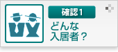 確認1 どんな入居者？