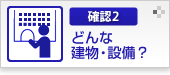 確認2 どんな建物・設備？