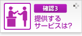 確認3 提供するサービスは？