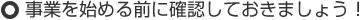 事業を始める前に確認しておきましょう！