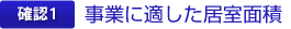 確認1 事業に適した居室面積