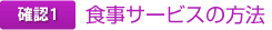確認1 食事サービスの方法