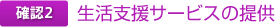 確認2 生活支援サービスの提供