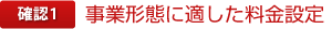 確認1 事業形態に適した料金設定