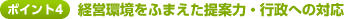 ポイント4 経営環境をふまえた提案力・行政への対応