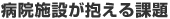 病院施設が抱える課題