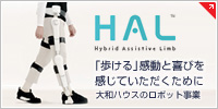 HAL（大和ハウスのロボット事業）　「歩ける」感動と喜びを感じていただくために
