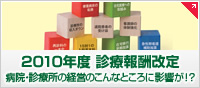 2010年度 診療報酬改定 病院・診療所の経営のこんなところに影響が！？