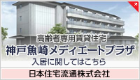 高齢者専用賃貸住宅 神戸魚崎メディエートプラザ　入居に関してはこちら