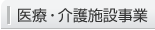 医療・介護施設事業