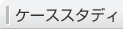 ケーススタディ