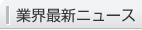 業界最新ニュース 