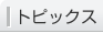 トピックス
