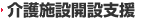 介護施設開設支援