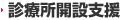 診療所開設支援