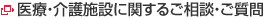 医療・介護施設に関するご相談・ご質問