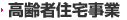 高齢者住宅事業