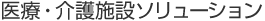 高齢者住宅事業