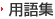 用語集