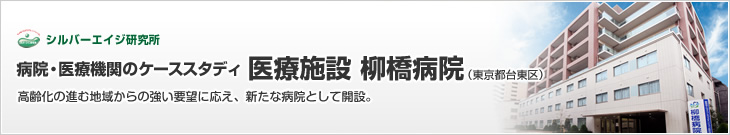 病院・医療機関のケーススタディ　医療施設 柳橋病院（東京都台東区）　高齢化の進む地域からの強い要望に応え、新たな病院として開設。